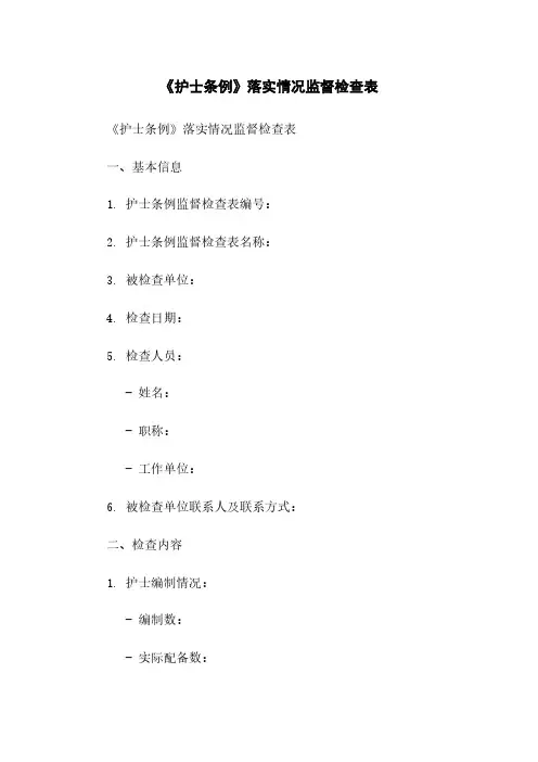 《护士条例》落实情况监督检查表