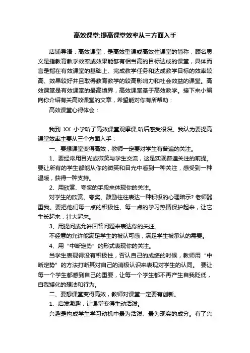 高效课堂：提高课堂效率从三方面入手
