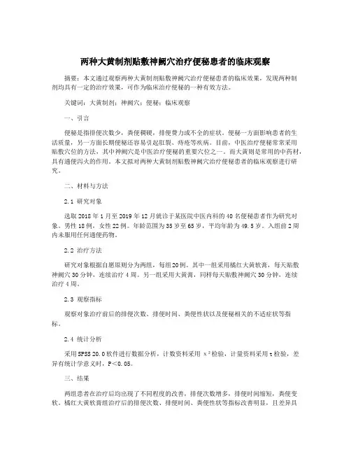 两种大黄制剂贴敷神阙穴治疗便秘患者的临床观察