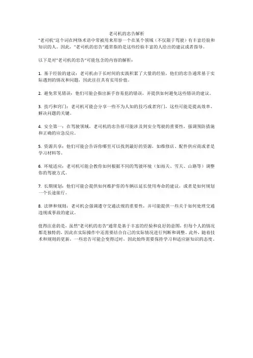 老司机的忠告解析