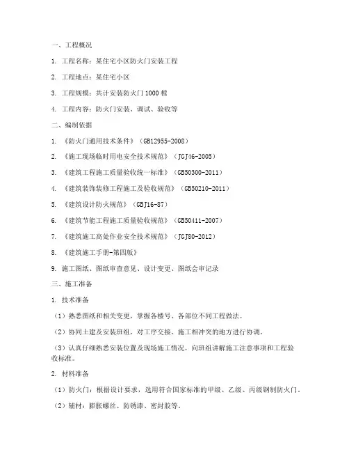 防火门工程施工方案范本