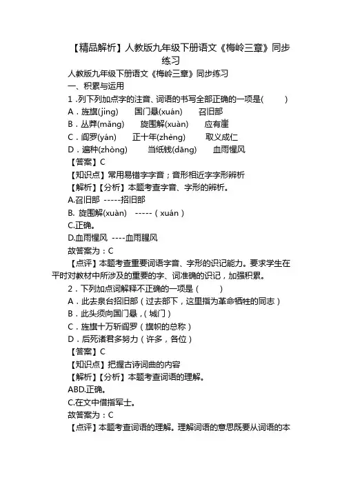 【精品解析】人教版九年级下册语文《梅岭三章》同步练习