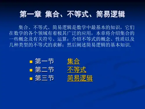 第一章 集合、不等式、简易逻辑第一节集合