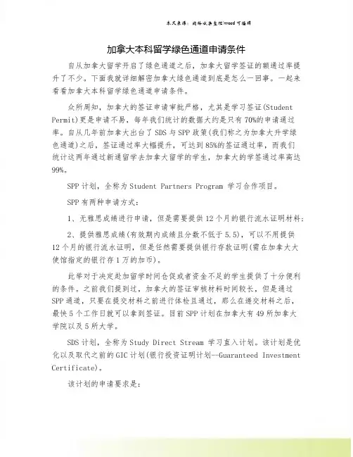加拿大本科留学绿色通道申请条件.doc