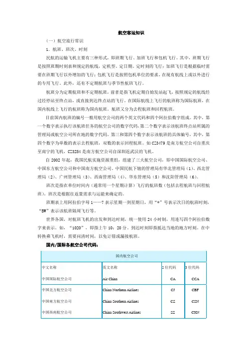 航空客运知识