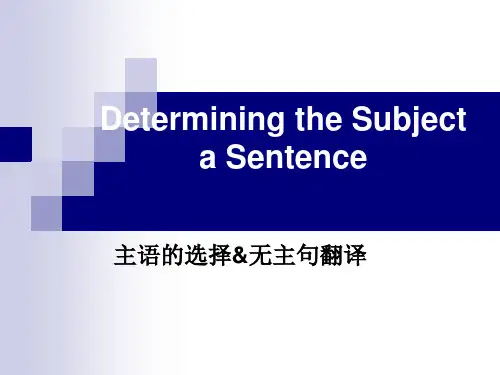 无主句翻译