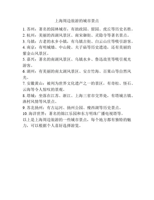 上海周边旅游的城市景点