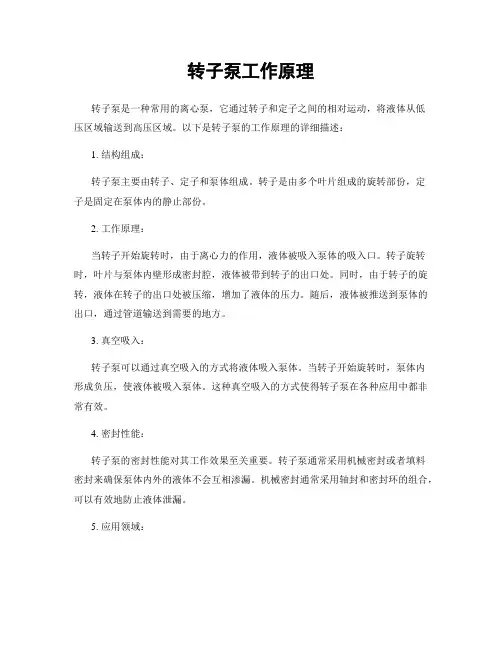 转子泵工作原理