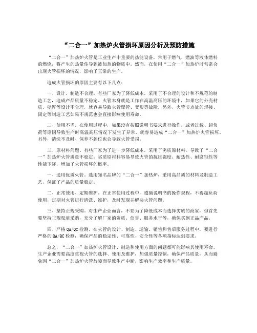 “二合一”加热炉火管损坏原因分析及预防措施
