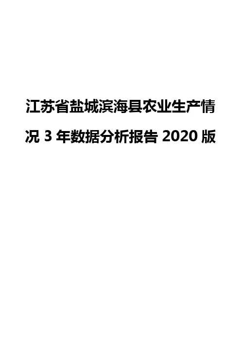 江苏省盐城滨海县农业生产情况3年数据分析报告2020版