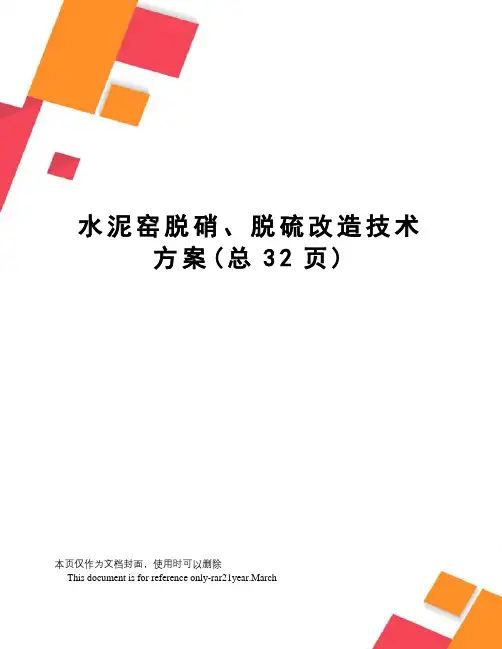 水泥窑脱硝、脱硫改造技术方案