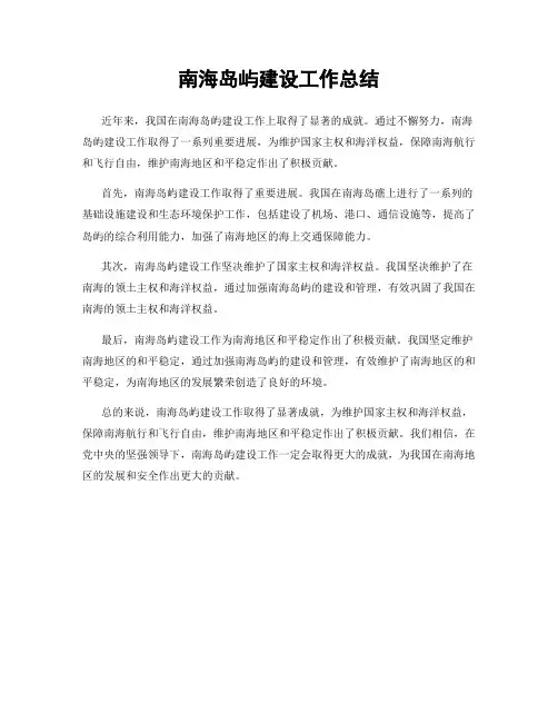 南海岛屿建设工作总结