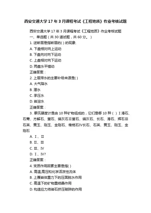 西安交通大学17年3月课程考试《工程地质》作业考核试题