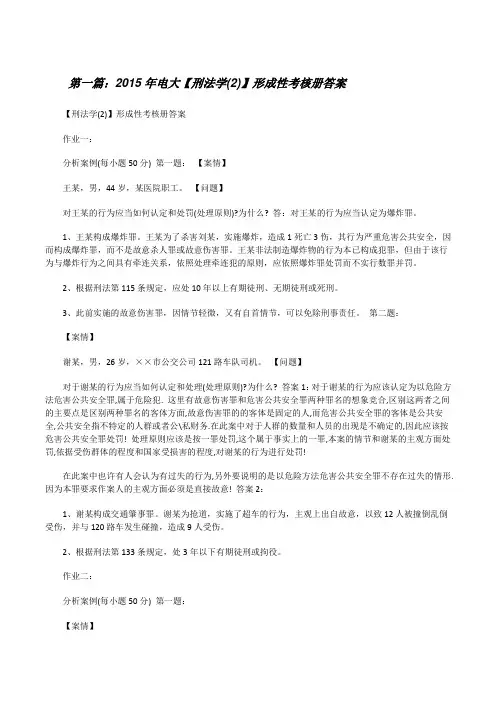 20XX年电大【刑法学(2)】形成性考核册答案[5篇范例][修改版]