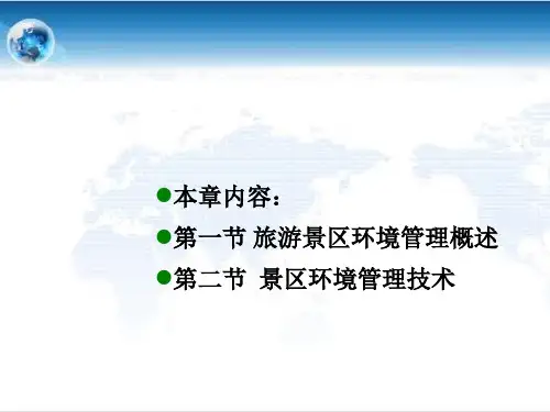景区的环境管理培训教材ppt课件(43张)