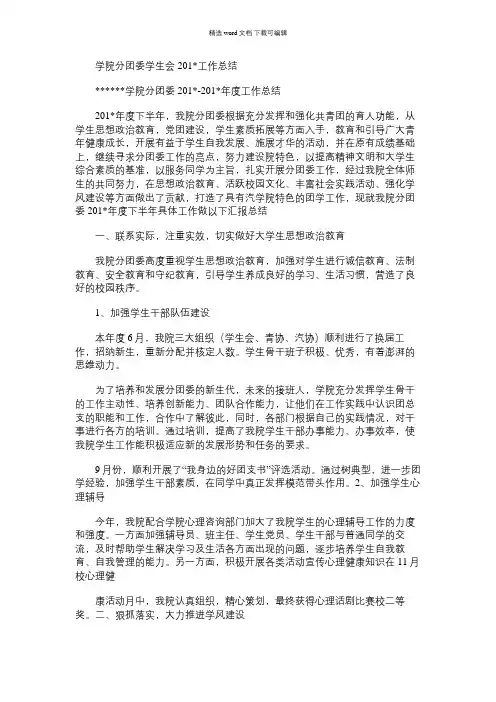 2021年学院分团委学生会201＊工作总结