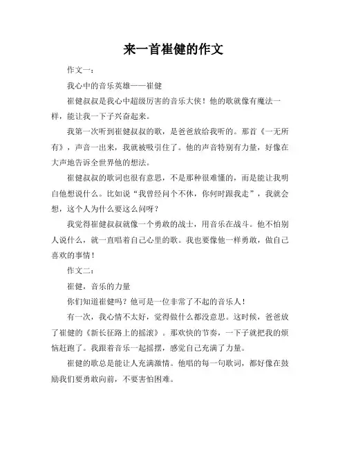 来一首崔健的作文