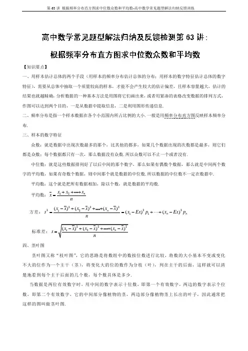 第63讲 根据频率分布直方图求中位数众数和平均数-高中数学常见题型解法归纳反馈训练