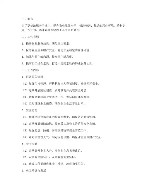 绿城物业服务工作计划