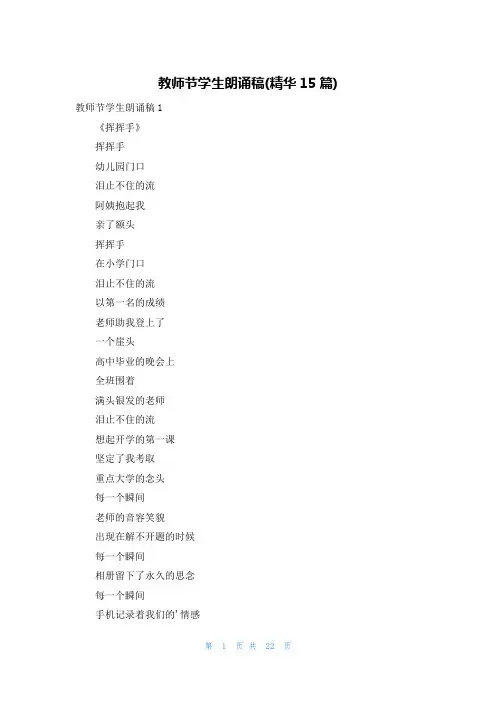 教师节学生朗诵稿(精华15篇)