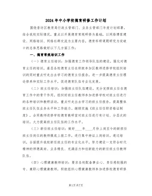 2024年中小学校德育研修工作计划（二篇）