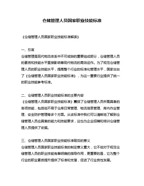 仓储管理人员国家职业技能标准