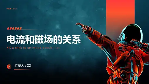 电流和磁场的关系