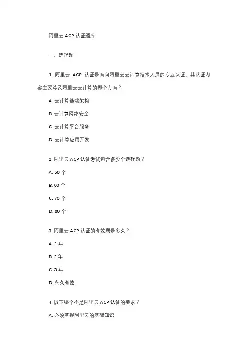 阿里云acp认证题库