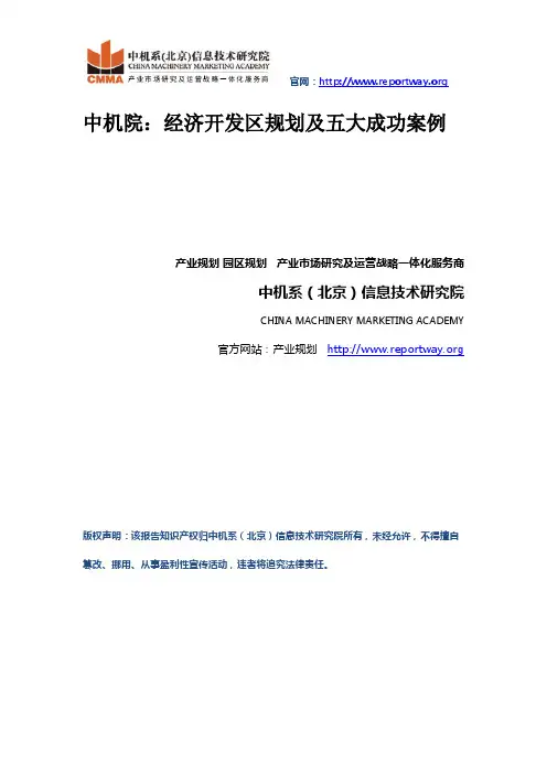 中机院：经济开发区规划及五大成功案例