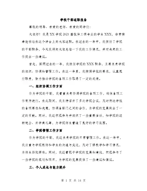 学校干部述职报告（五篇）