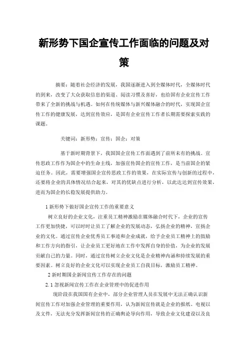 新形势下国企宣传工作面临的问题及对策