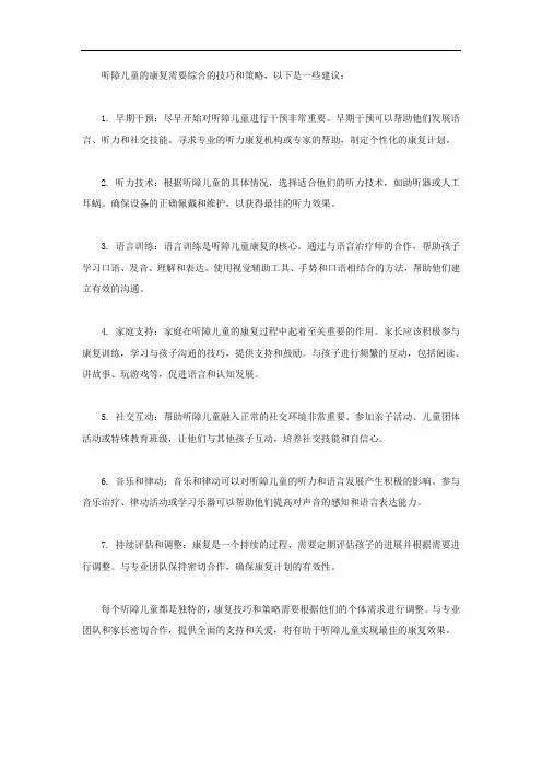 听障儿童康复技巧