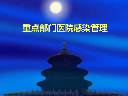 医院重点部门医院感染管理岗位培训_2