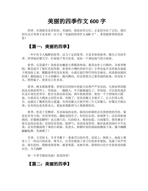 美丽的四季作文600字