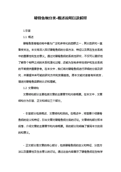硬骨鱼纲分类-概念解析以及定义