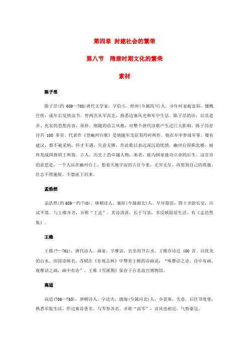 高三历史：4.8《隋唐时期文化的繁荣》素材(旧人教版)