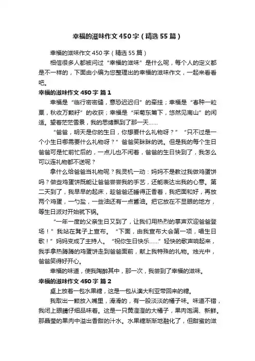 幸福的滋味作文450字（精选55篇）