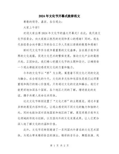 2024年文化节开幕式致辞范文