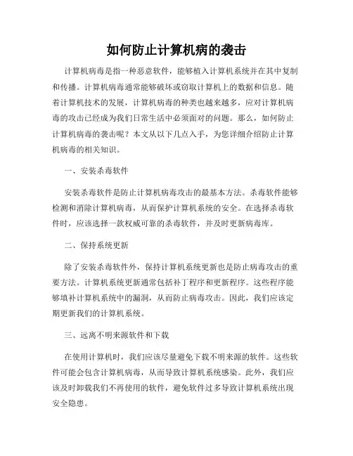 如何防止计算机病的袭击