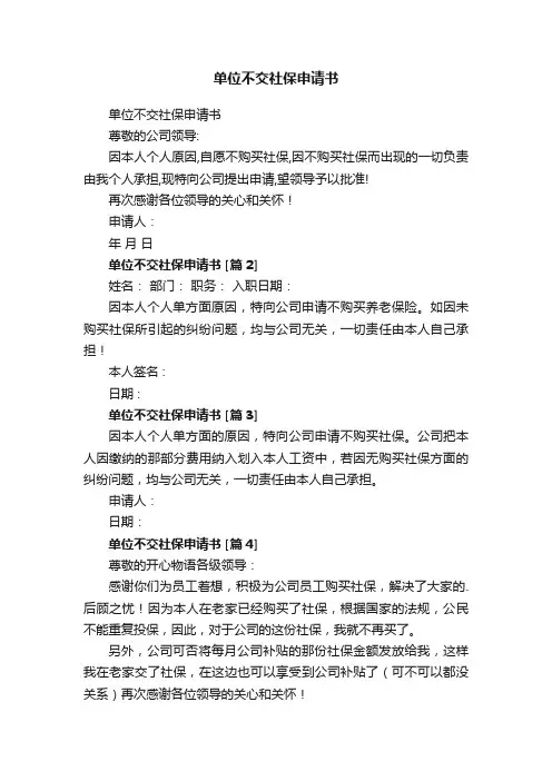 单位不交社保申请书