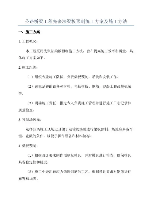 公路桥梁工程先张法梁板预制施工方案及施工方法