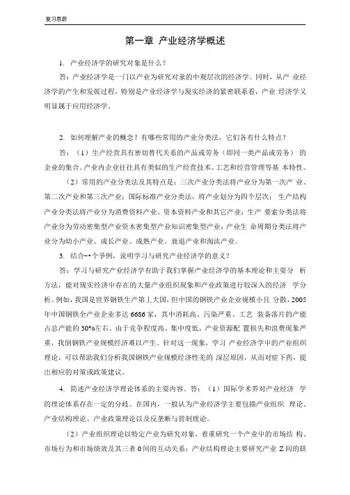 产业经济学第三版复习思考题及答案.docx