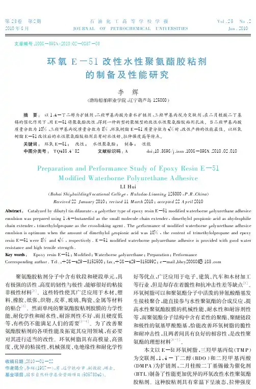 环氧E-51 改性水性聚氨酯胶粘剂的制备及性能研究