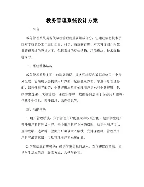 教务管理系统设计方案