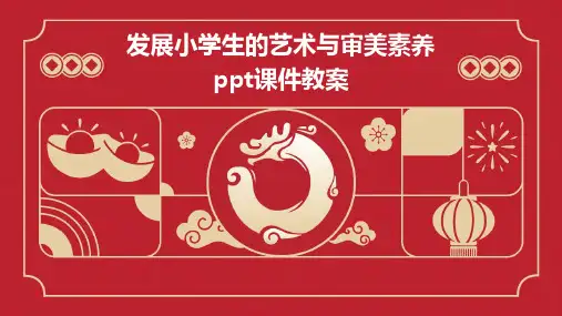 发展小学生的艺术与审美素养ppt课件教案