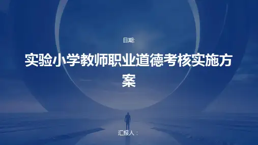 实验小学教师职业道德考核实施方案
