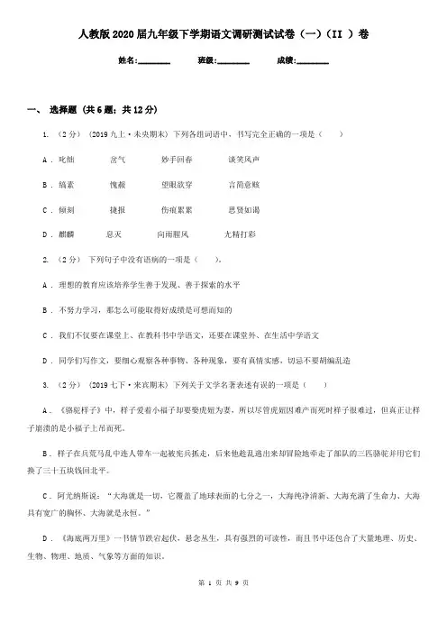 人教版2020届九年级下学期语文调研测试试卷(一)(II )卷