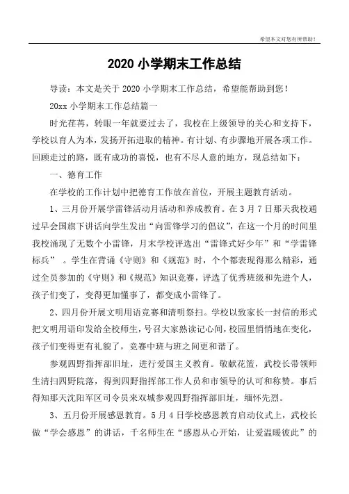 2020小学期末工作总结