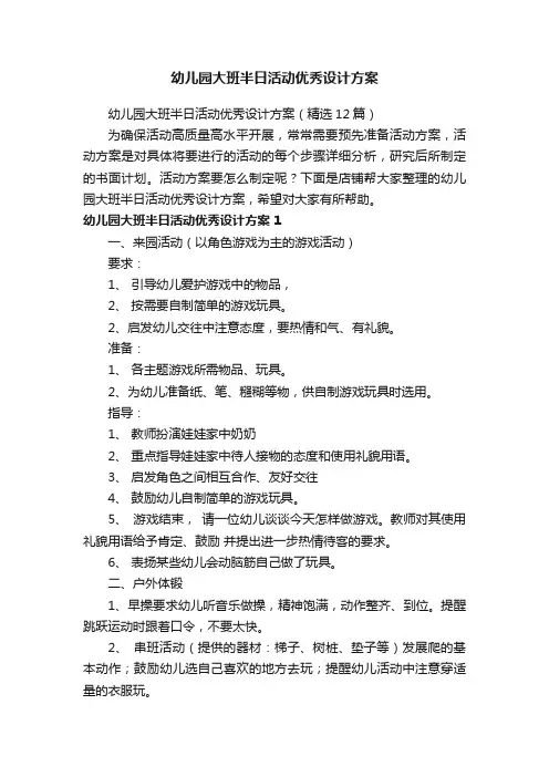 幼儿园大班半日活动优秀设计方案