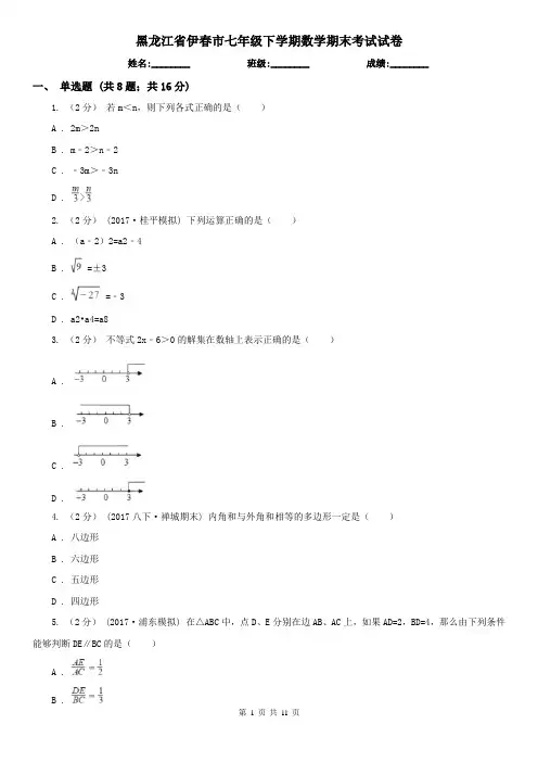 黑龙江省伊春市七年级下学期数学期末考试试卷